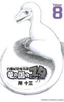 白亜紀恐竜奇譚 竜の国のユタ
