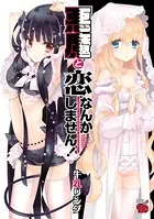 悪魔と恋なんかしません！