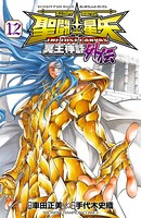 聖闘士星矢 THE LOST CANVAS 冥王神話外伝 12