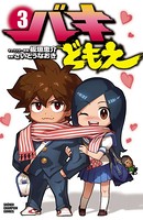 バキどもえ