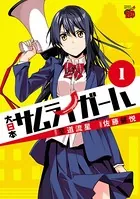 大日本サムライガール
