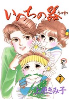 いのちの器 7