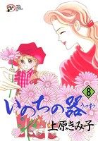 いのちの器 8