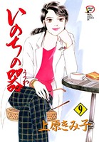 いのちの器 9