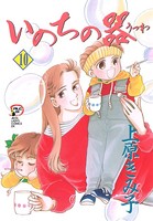 いのちの器 10