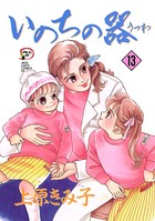 いのちの器 13