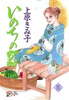 いのちの器 15