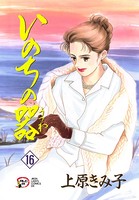 いのちの器 16