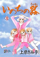 いのちの器 18