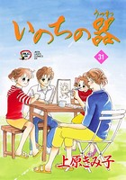 いのちの器 31