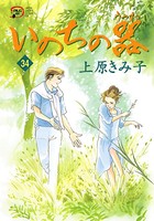 いのちの器 34