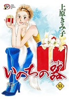 いのちの器 53