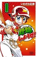 もっと野球しようぜ！
