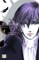 悪魔の花嫁 最終章