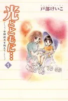 光とともに… 〜自閉症児を抱えて〜