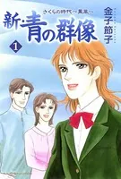 新・青の群像 さくらの時代 〜薫風〜