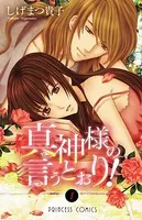 真神様の言うとおり！