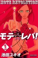 モテ☆レバ！
