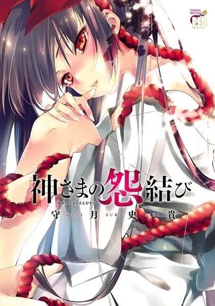 神さまの怨結び - 守月史貴 - 青年マンガ - DMMブックス