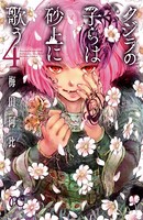 クジラの子らは砂上に歌う 4