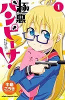 極悪バンビーナ！