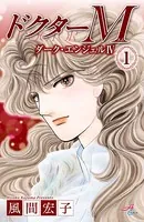 ドクターM ダーク・エンジェルIV