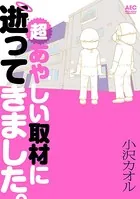 超あやしい取材に逝ってきました。