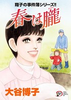 翔子の事件簿シリーズ！！ 春は朧 25