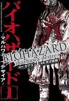 バイオハザード 〜マルハワデザイア〜