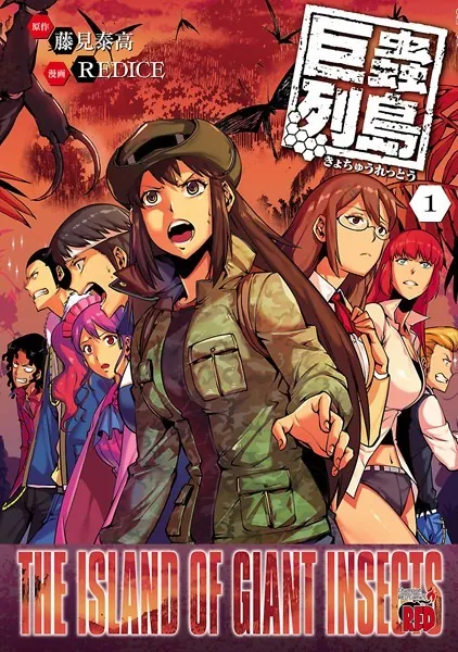 巨蟲列島 1 - RED ICE/藤見泰高 - 青年マンガ - DMMブックス