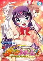 ゆけっ！！悪の組織ダークドリーム！