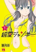純愛ジャンキー