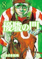 優駿の門-チャンプ-