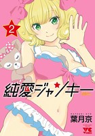純愛ジャンキー 2
