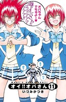 オイ！！オバさん