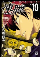 凍牌（とうはい）〜人柱篇〜 10