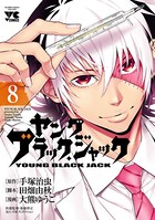 ヤング ブラック・ジャック 8