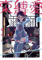 束縛愛〜彼氏を引きこもらせる100の方法〜