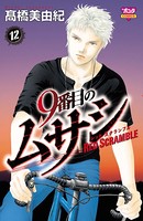 9番目のムサシ レッドスクランブル