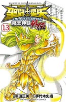 聖闘士星矢 THE LOST CANVAS 冥王神話外伝 13