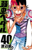 弱虫ペダル 40
