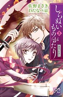 しらぬいものがたり 〜葉華多妖異妃〜
