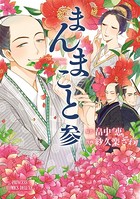まんまこと