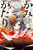 かみがたり〜女陰陽師と房総の青鬼〜