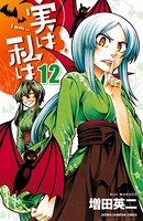 実は私は 12