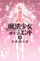 魔法少女・オブ・ジ・エンド 9
