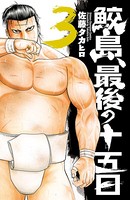 鮫島、最後の十五日 3
