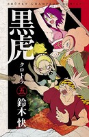 黒虎