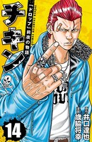 チキン 「ドロップ」前夜の物語 14