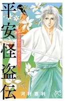 平安怪盗伝 〜恋の秘めごと〜